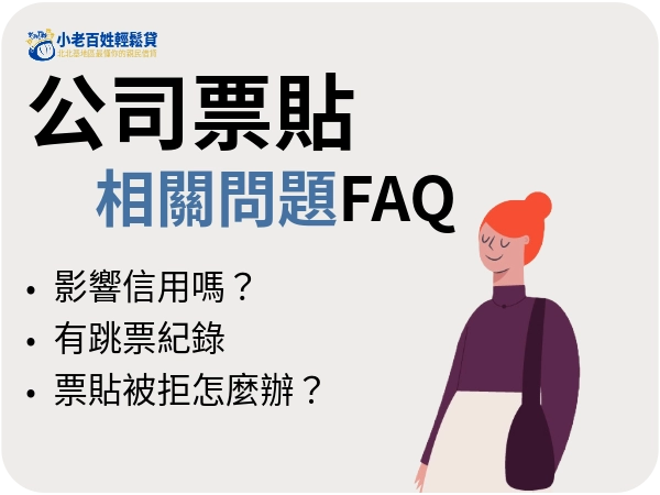 小老百姓輕鬆貸|公司票貼FAQ