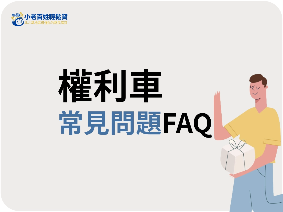 權利車的常見問題
