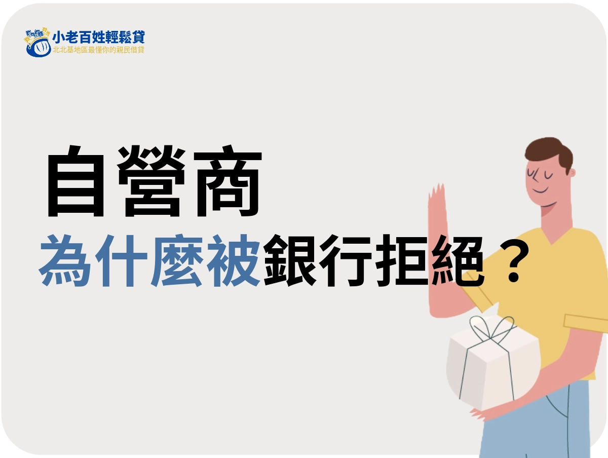 自營商為什麼容易被銀行拒絕貸款？