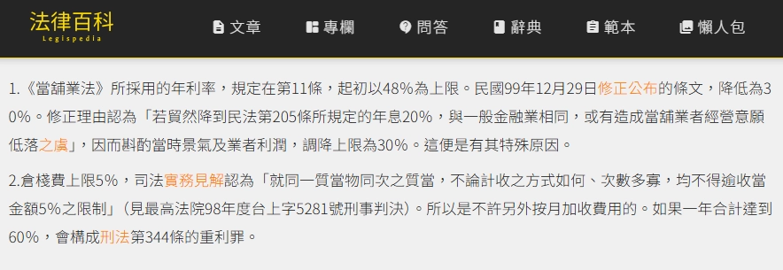 取自 法律百科 當舖可年利息30%