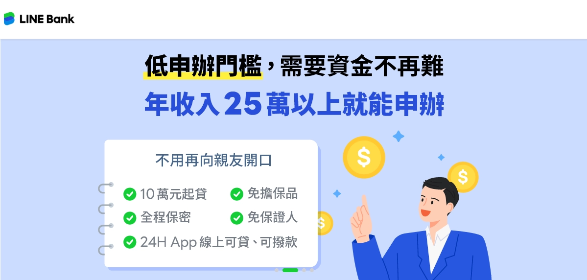 Line Bank信貸