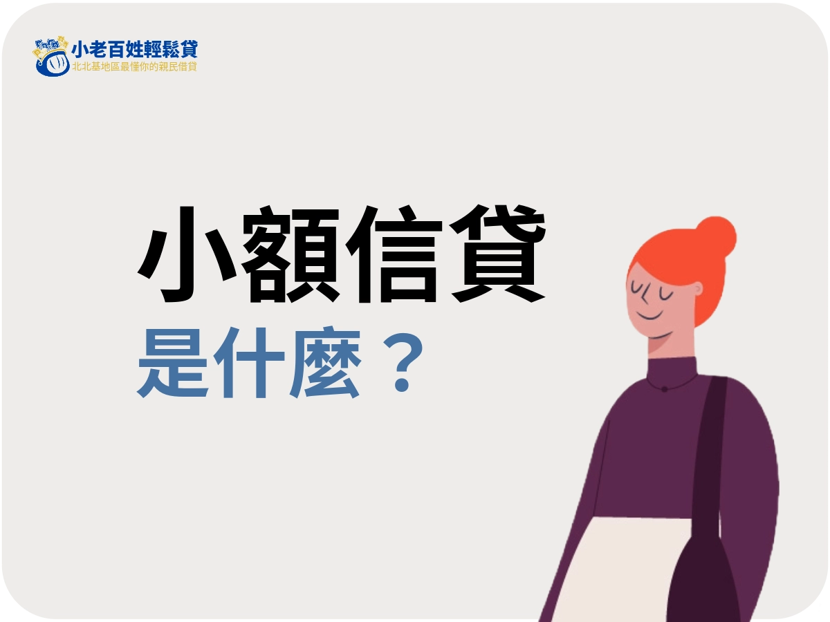 小額信貸是什麼？為什麼這麼多人會用？
