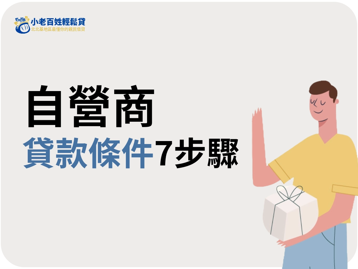 申請自營商貸款的行動建議