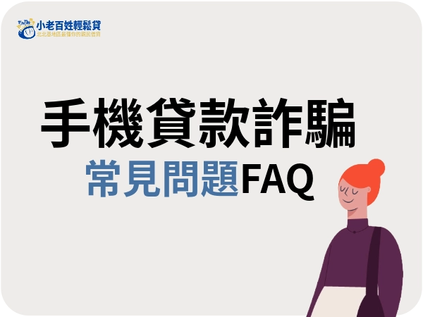 手機貸款詐騙 FAQ