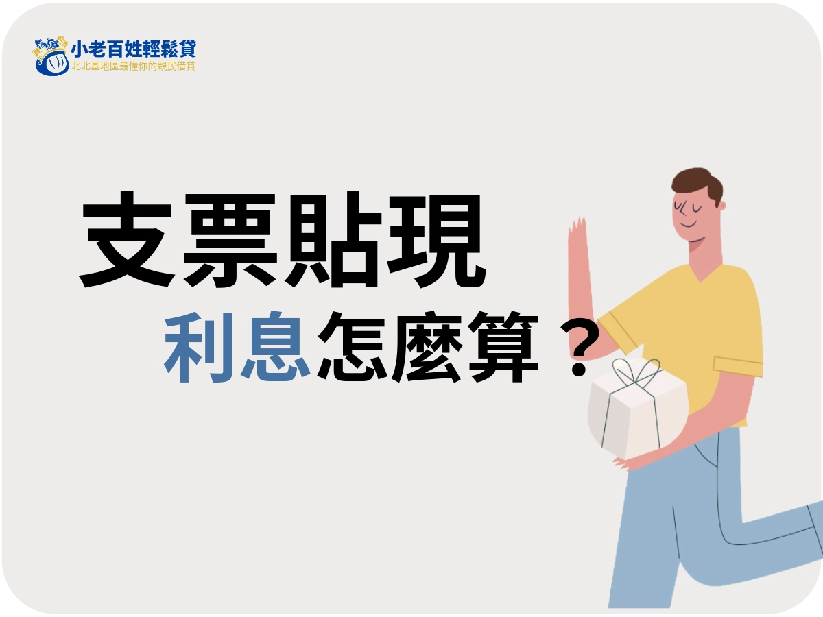 支票貼現利息怎麼算?