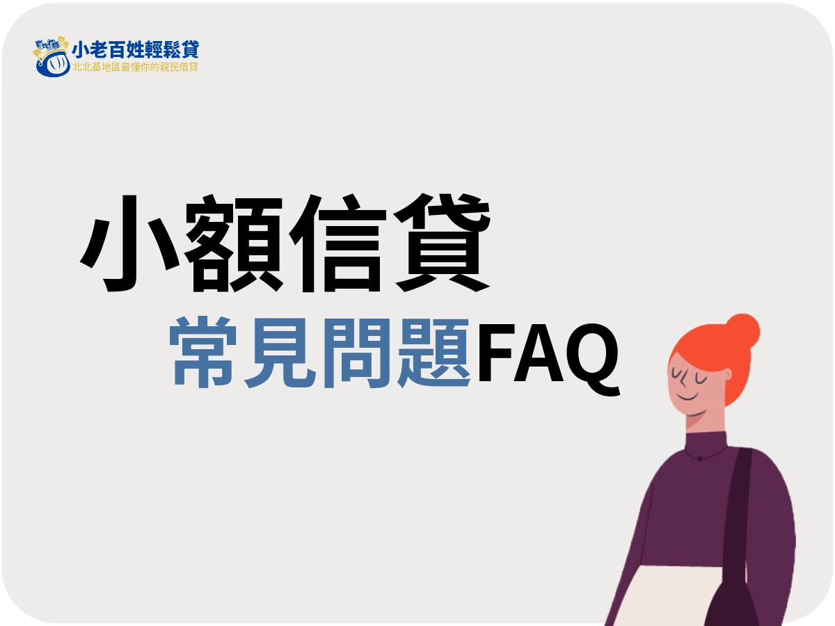 小額信貸常見問題FAQ
