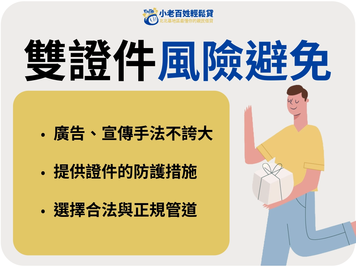 雙證件借款風險避免