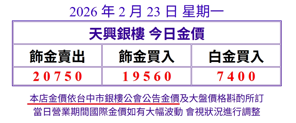 天興銀樓今日金價