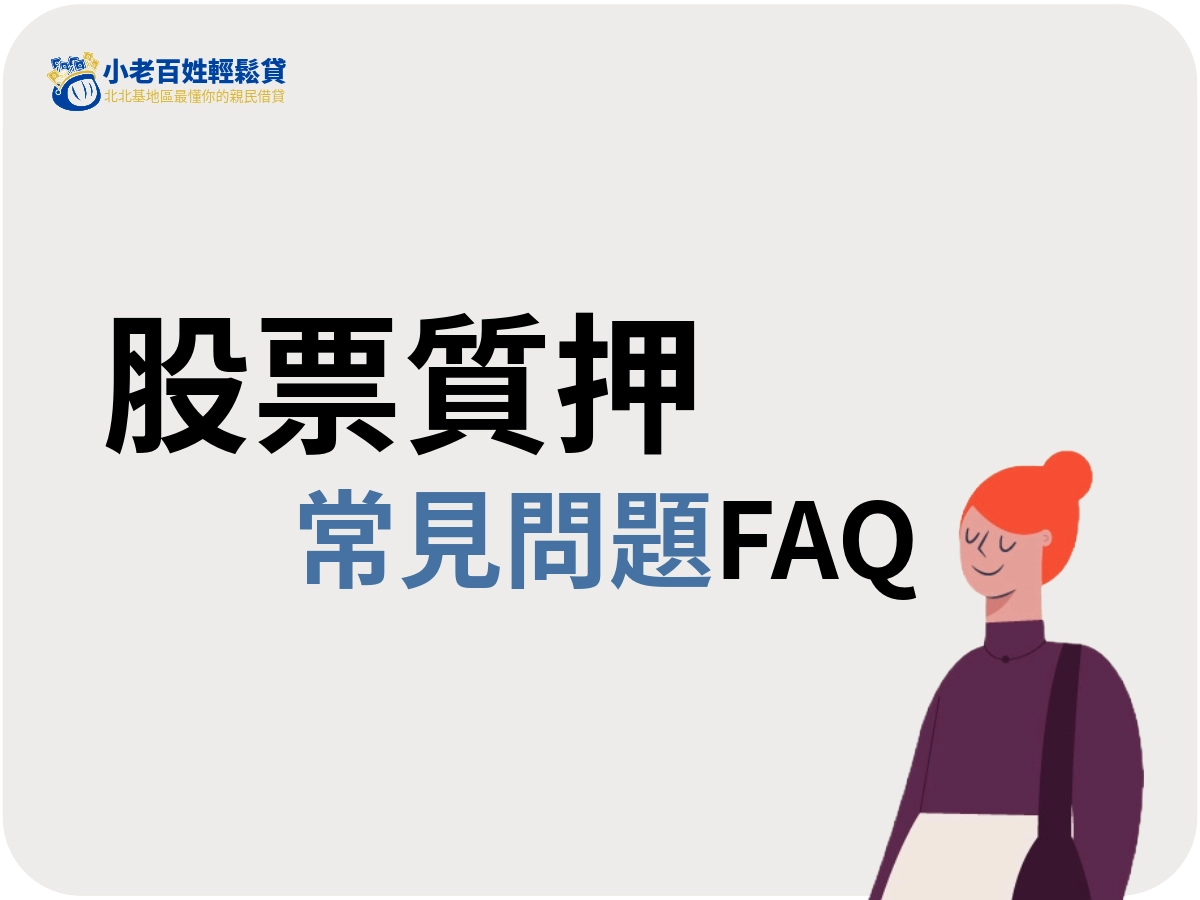 股票質押常見問題