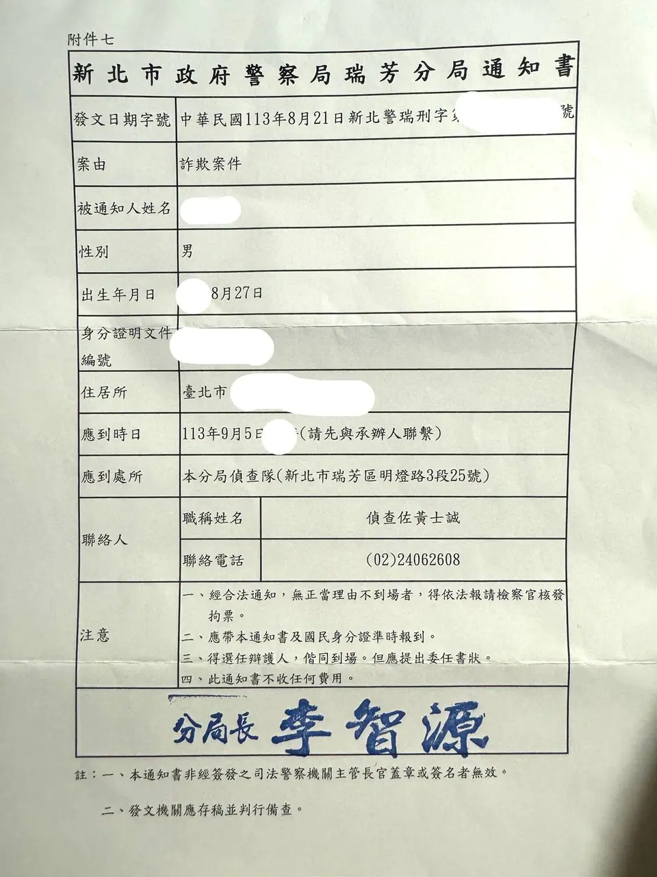 收到警方的到案說明通知書，代表你的帳戶已被通報為警示帳戶