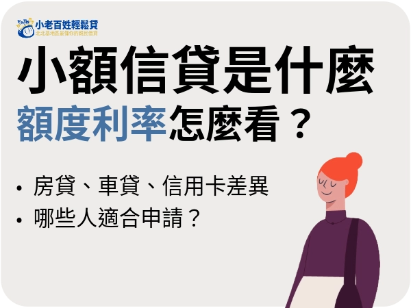 小額信貸怎麼選？申請條件、利率差異適合族群與使用時機