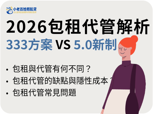 2026包租代管解析：333節稅方案、5.0新制補助與資金方案懶人包