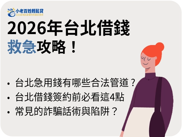 2026年台北借錢救急攻略