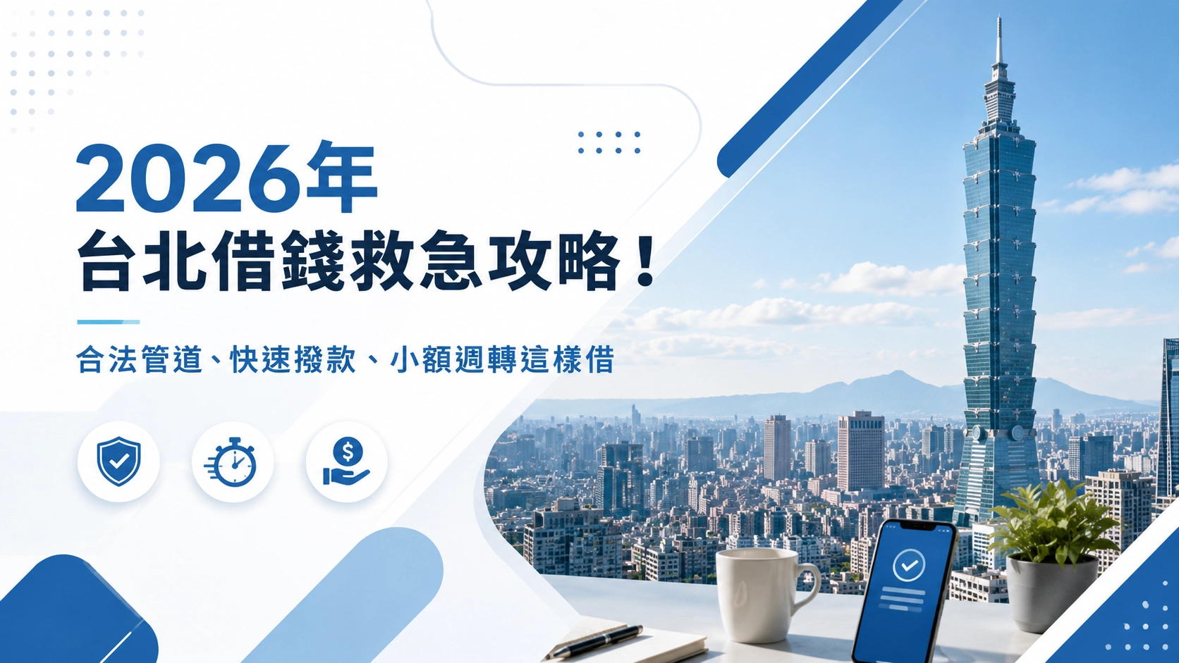 2026年台北借錢救急攻略!合法管道、快速撥款、小額週轉這樣借/小老百姓輕鬆貸