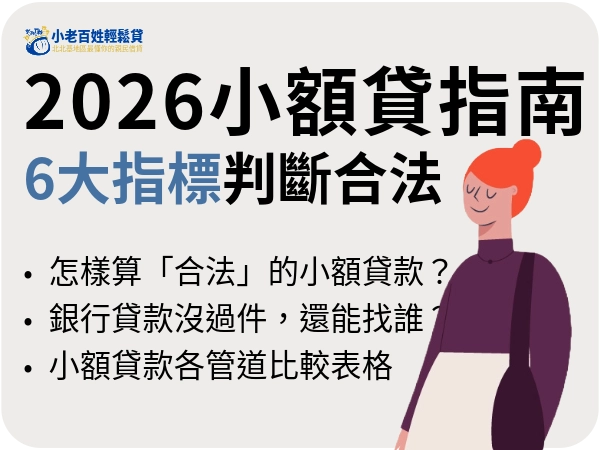 2026最新小額貸款指南