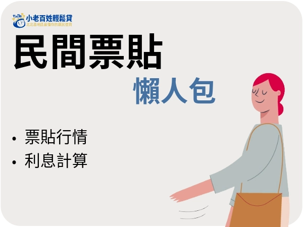 民間票貼介紹｜民間票貼利息計算與注意事項懶人包，票貼真實行情看這篇