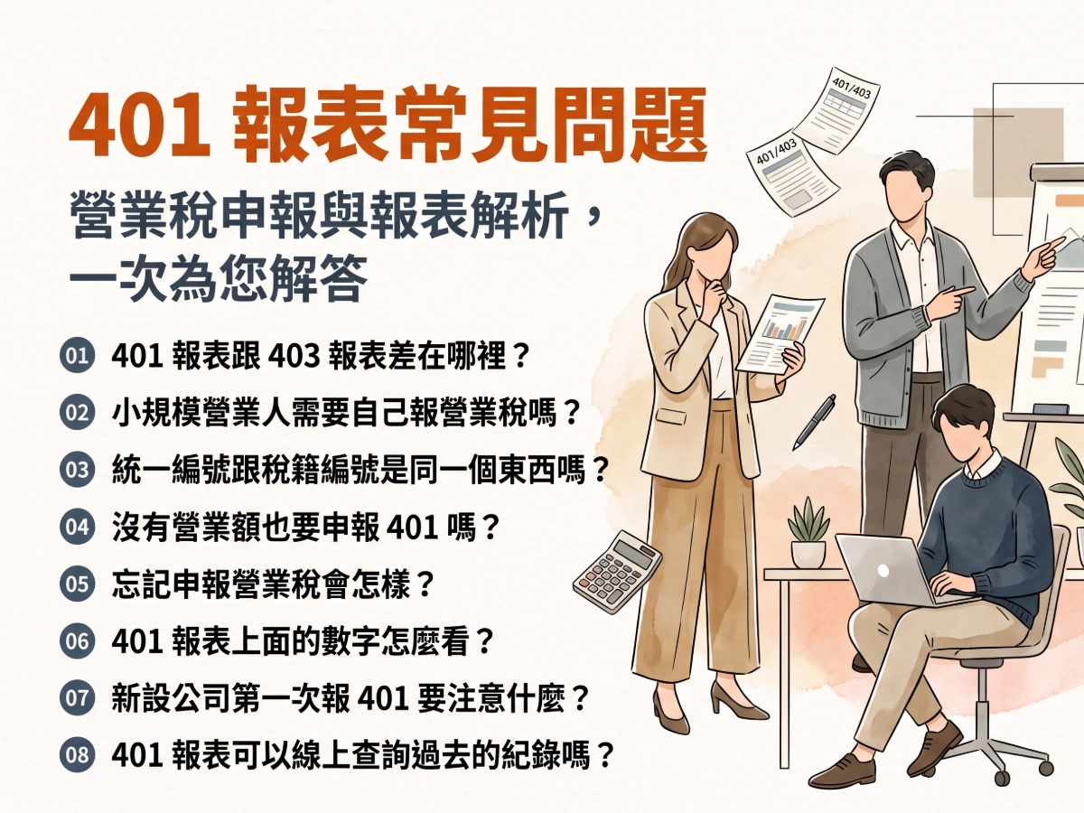 401 報表常見問題