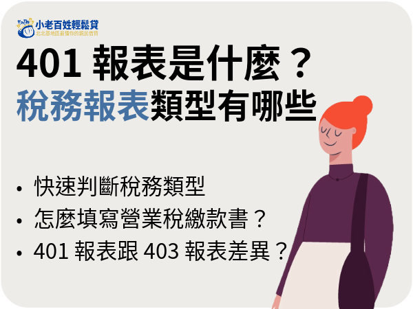 401 報表是什麼