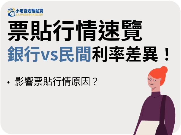 2026年票貼行情速覽！銀行 vs 民間利率差異，審核15分鐘，最快當日撥款。