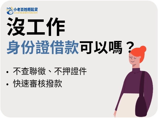沒工作身份證借款會過件嗎？不查聯徵、不押證件的合法週轉方法都在這