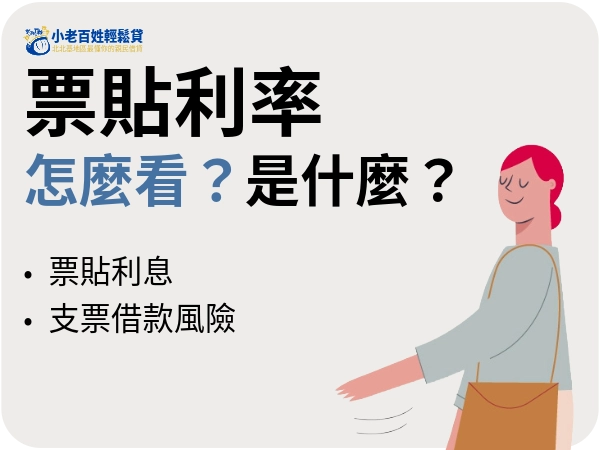 票貼利率怎麼看？銀行民間票貼利息差在哪？支票借款風險你知道嗎？