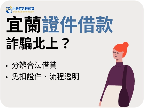 宜蘭證件借款？難道彰化證件借款詐騙北上了！？揭密真實借款方案與手法