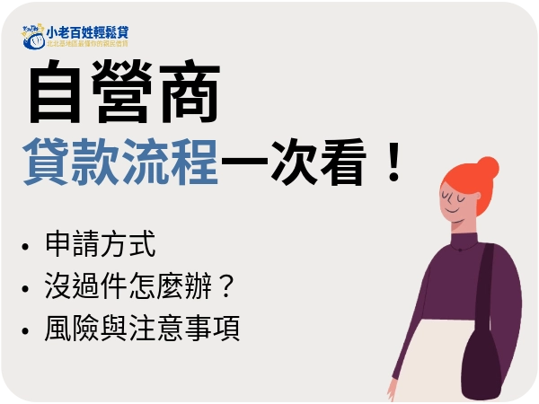 自營商貸款全攻略｜沒薪轉也能申請的合法貸款管道、申請條件、流程懶人包