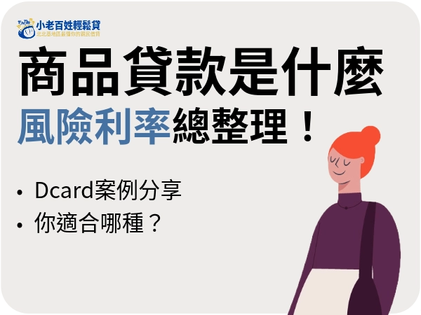 商品貸款是什麼？dcard 網友常問的風險與實際經驗整理