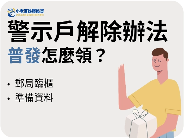 警示戶可以領普發嗎？可以！警示戶領普發方法與解除警示戶辦法一次看