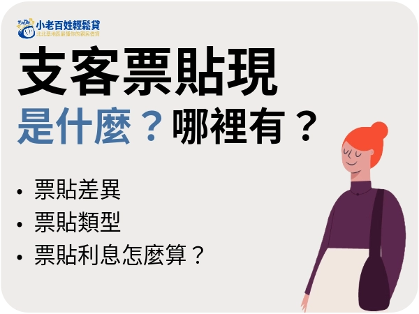 支客票貼現哪裡有？北部支客票貼現首選【小老百姓】，專業融資解決資金需求