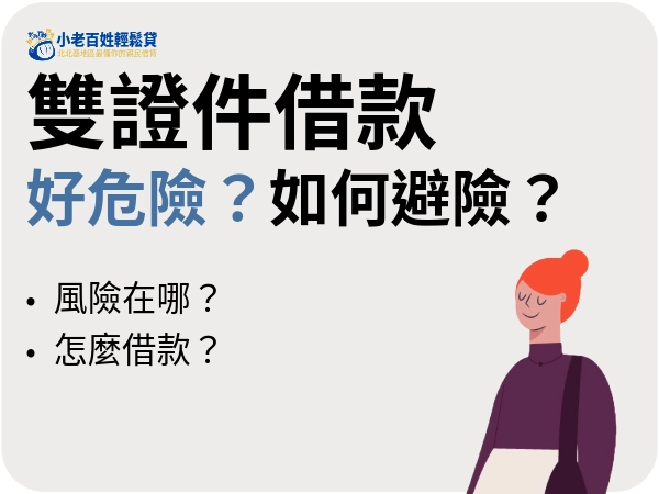雙證件借款好危險！證件不在手裡可能會有這些風險，該如何避險一次看