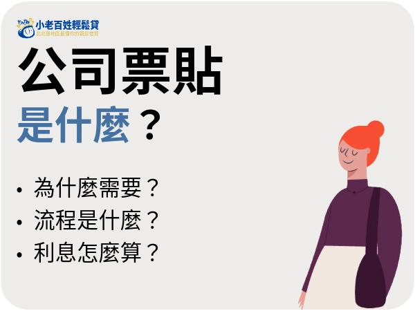 公司票貼是什麼？企業常見的短期資金週轉方式告訴你公司票貼與貸款差別