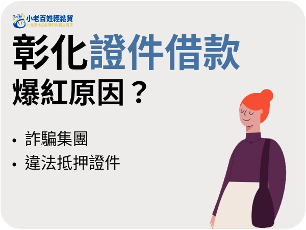 彰化證件貸款為什麼爆紅？別傻了，那是詐騙集團在釣魚