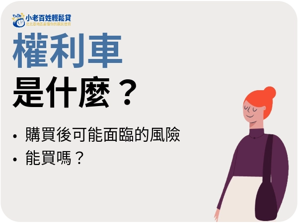 「權利車」讓你低價入手高級車，到底該不該買？權利車是什麼、合法性、風險快速了解