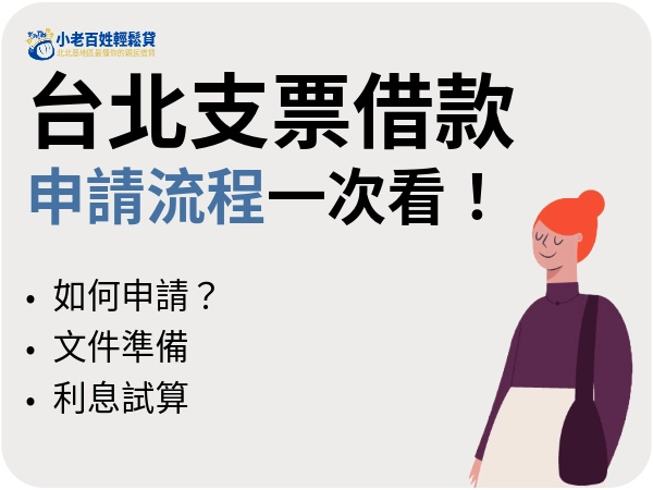 台北支票借款申請流程一次看
