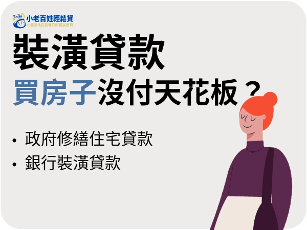 裝潢貸款：買房子不附天花板很正常。新居老宅都適用的裝潢貸款指南！