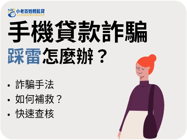 手機貸款詐騙踩雷怎麼辦？
