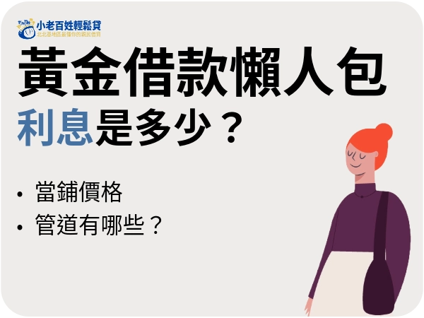 黃金借款懶人包｜黃金抵押貸款與黃金借款利息是多少？讓金融專家告訴你