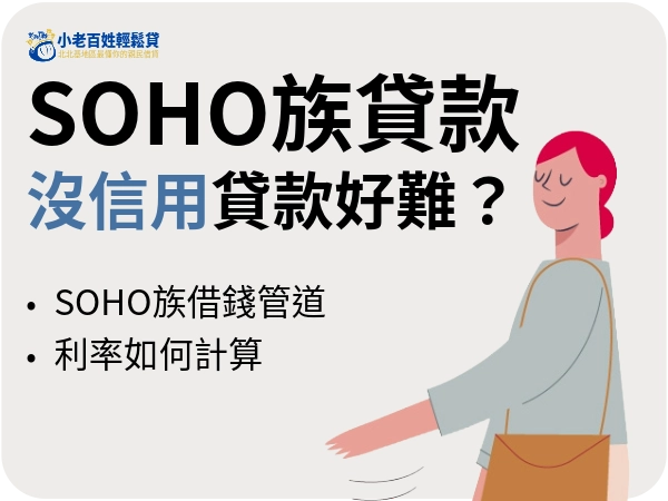 SOHO族貸款為什麼這麼難？搞懂 SOHO族借錢卡關的真正原因，SOHO族借貸懶人包