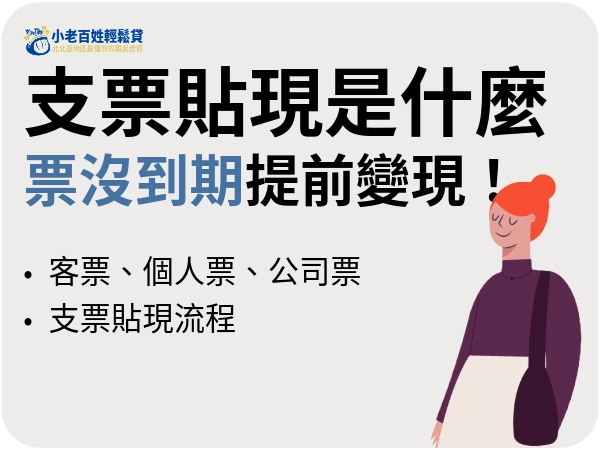 支票貼現是什麼？