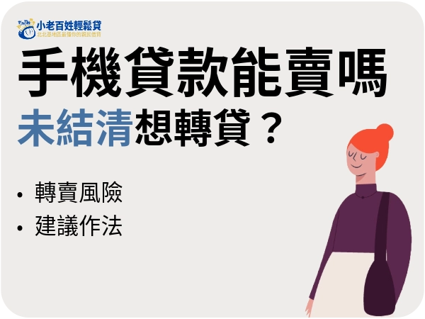 手機貸款能賣嗎？能不能夠轉賣手機