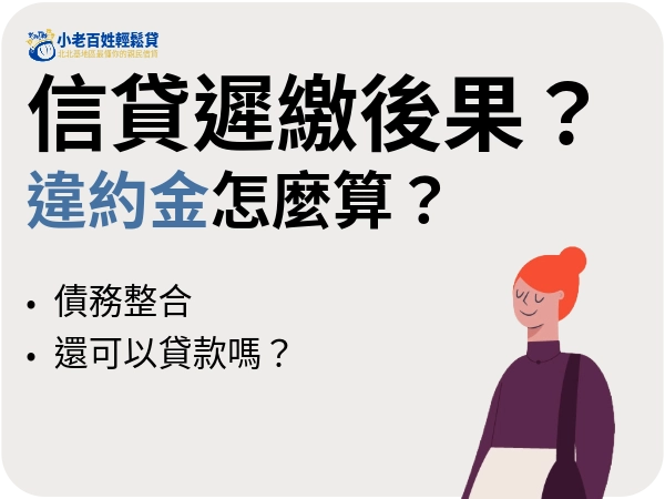 信用貸款遲繳會怎樣？超過七天會不會上聯徵？有什麼補救方法？