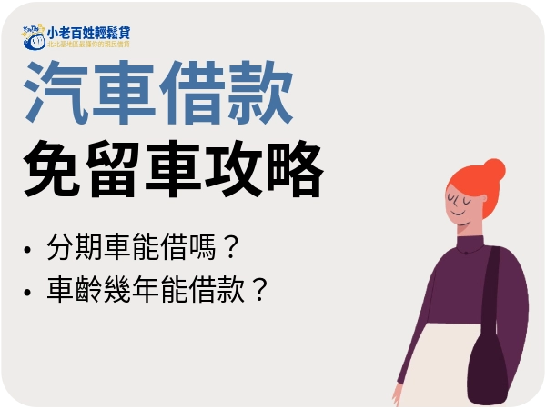 汽車借款免留車攻略｜汽車借款利息、條件、陷阱完整解析一次看懂