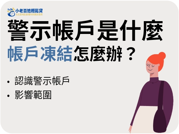 警示帳戶是什麼？帳戶凍結怎麼辦