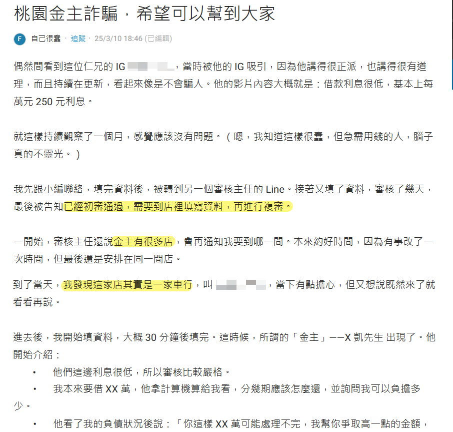 Dcard 借款經驗截圖，標示初審通過、金主有多間店面及到車行複審的敘述。