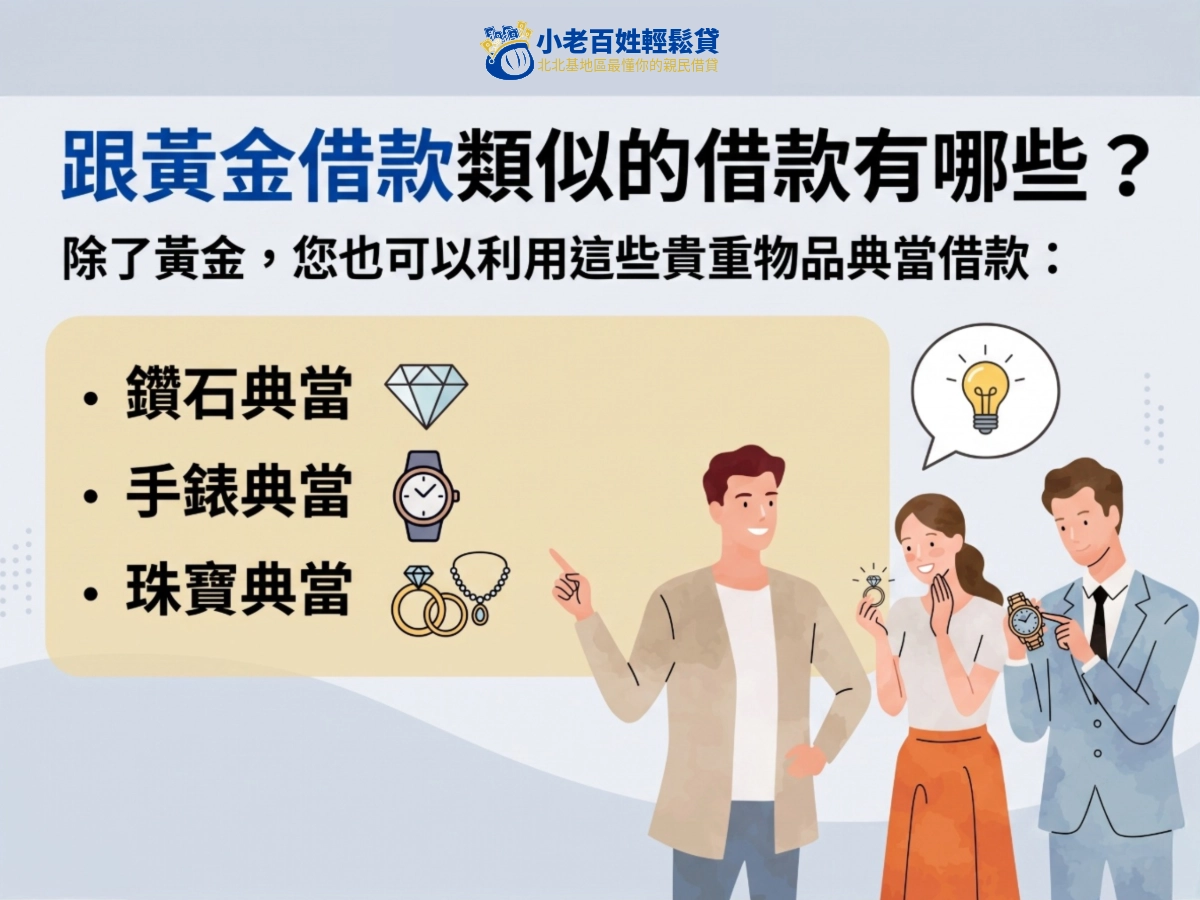 跟黃金借款類似的借款有哪些