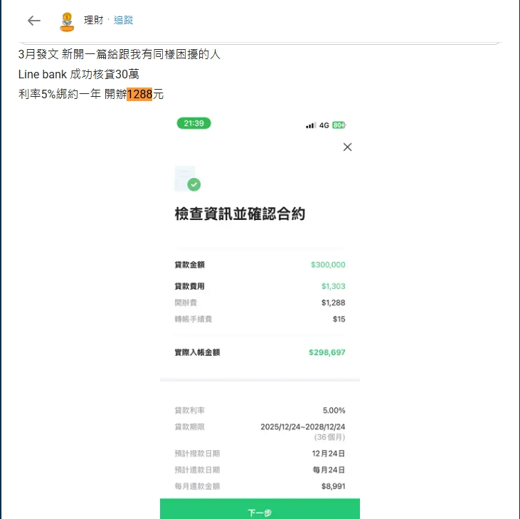 Dcard 用戶分享 Line Bank 無薪轉信貸核貸截圖,顯示貸款金額30萬、利率5%、開辦費1,288元、36期