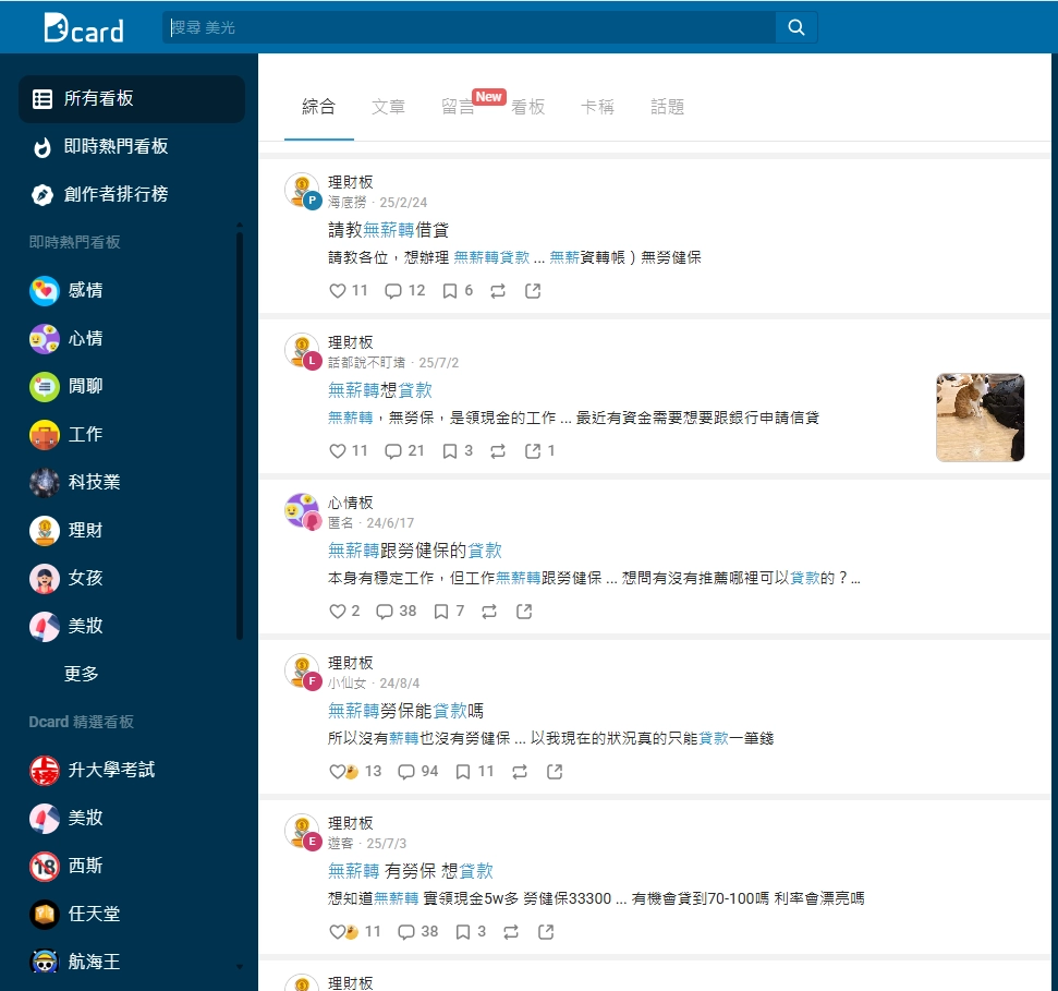 Dcard 搜尋「無薪轉」的討論串列表,顯示多則理財板用戶詢問無薪轉貸款的真實發文