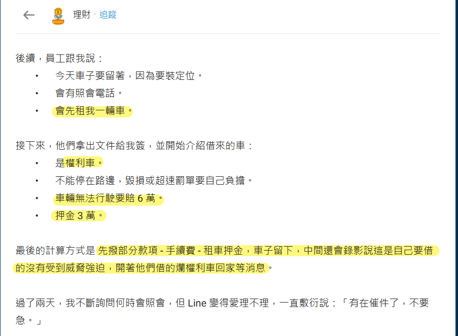 Dcard 借款經歷截圖：網友自述被要求留車安裝定位、另租權利車，並支付3萬元押金及承擔車輛無法行駛時的6萬元賠償。