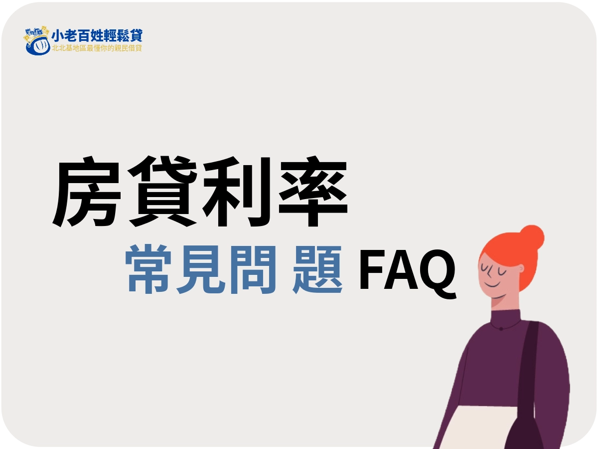 房貸利率FAQ